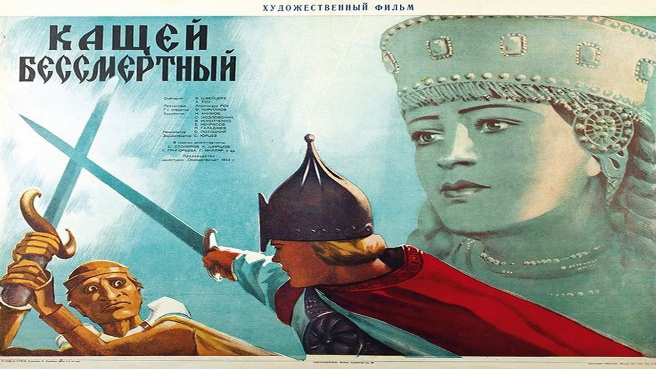 Кащей Бессмертный